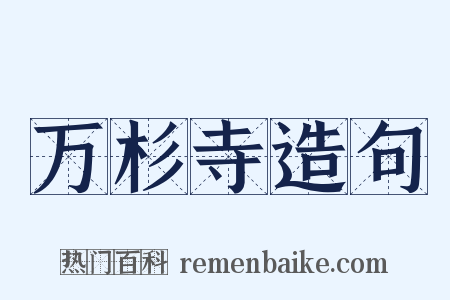 万杉寺造句是什么意思的图片